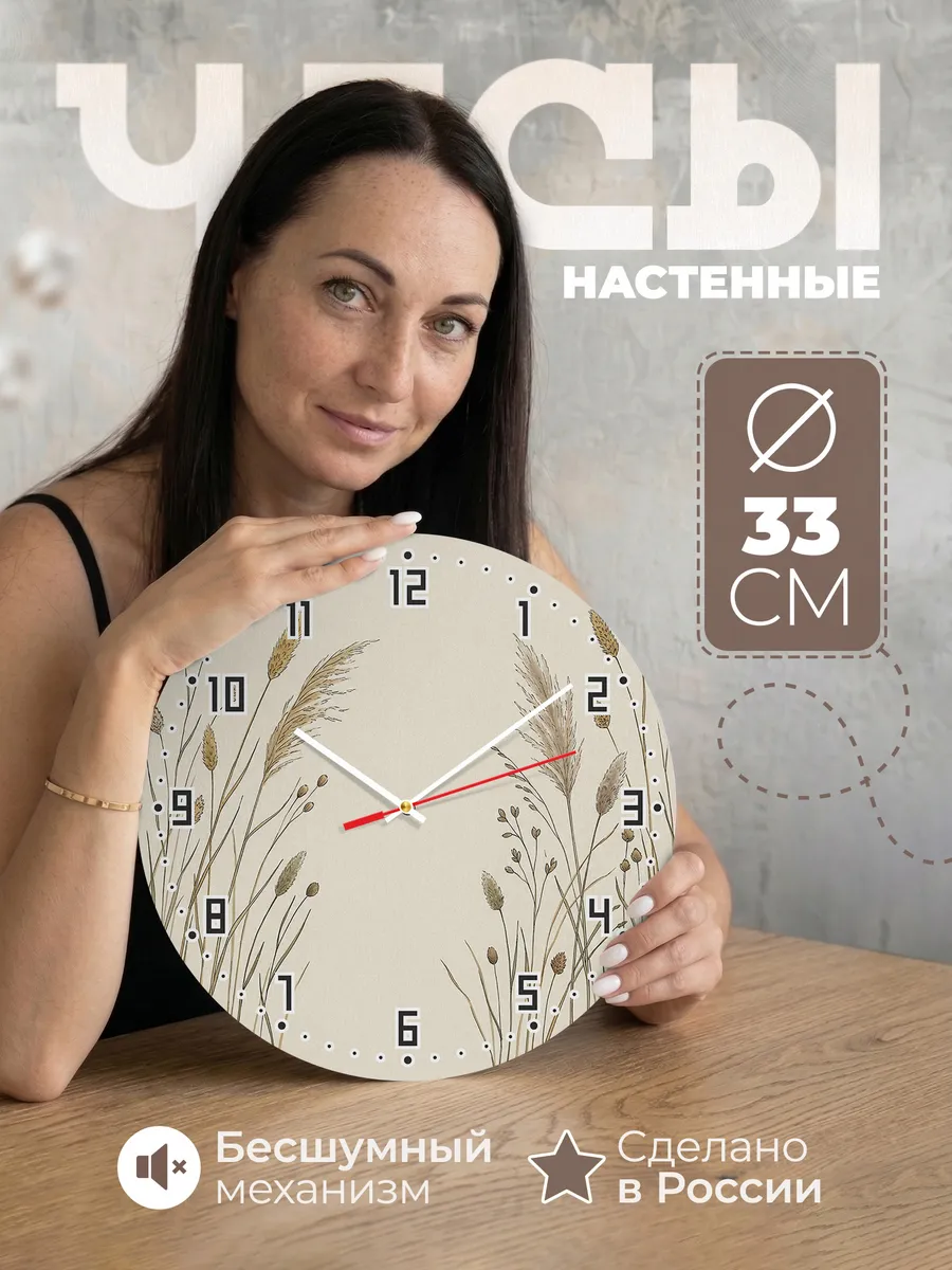 Часы настенные бесшумные Полевые травы сухоцвет 33 см