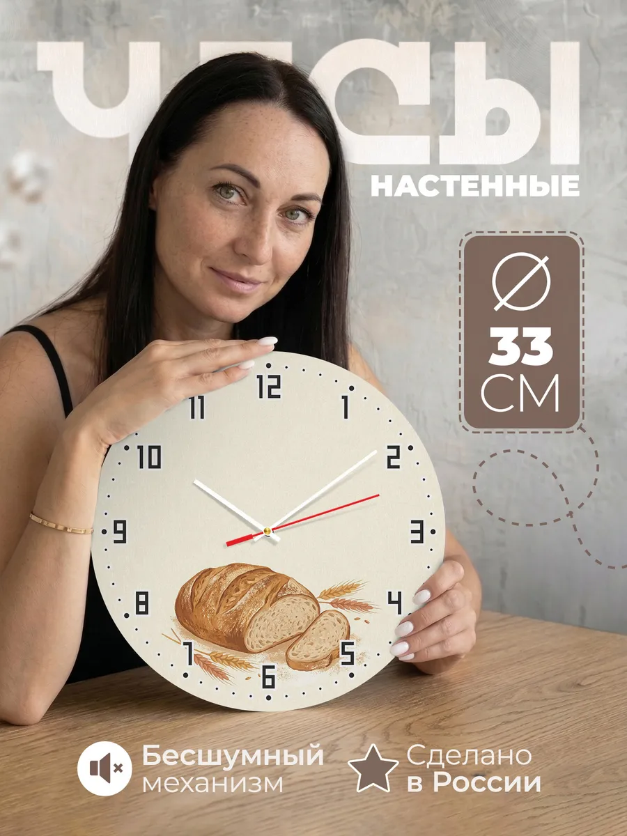 Часы настенные бесшумные Свежий хлеб пекарня на кухню 33 см