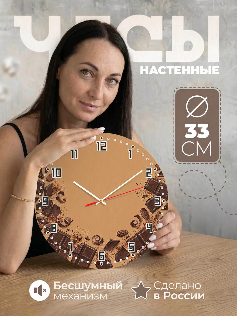 Часы настенные бесшумные Шоколад какао на кухню 33 см