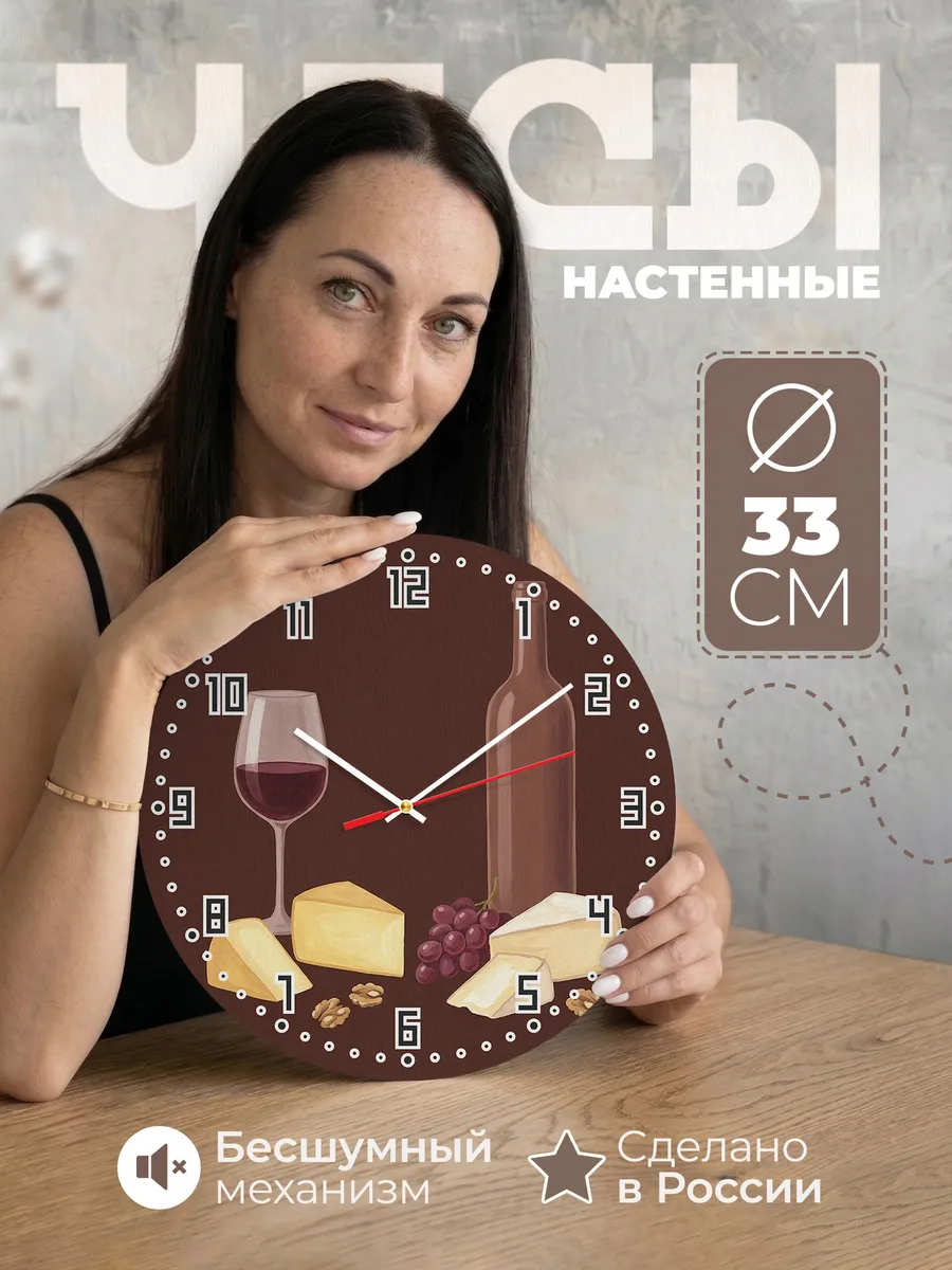 Часы настенные бесшумные Вино сыр виноград на кухню 33 см