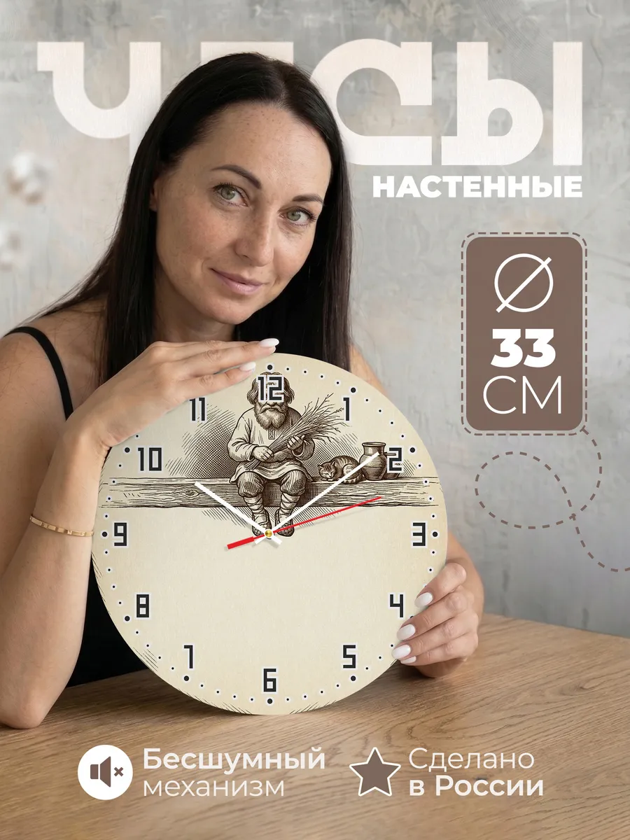 Часы настенные бесшумные Домовой хранитель дома 33 см