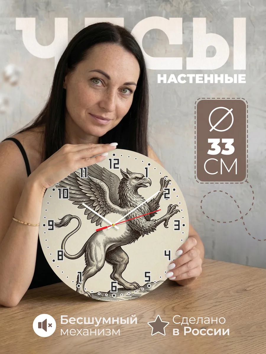 Часы настенные бесшумные Грифон геральдика 33 см