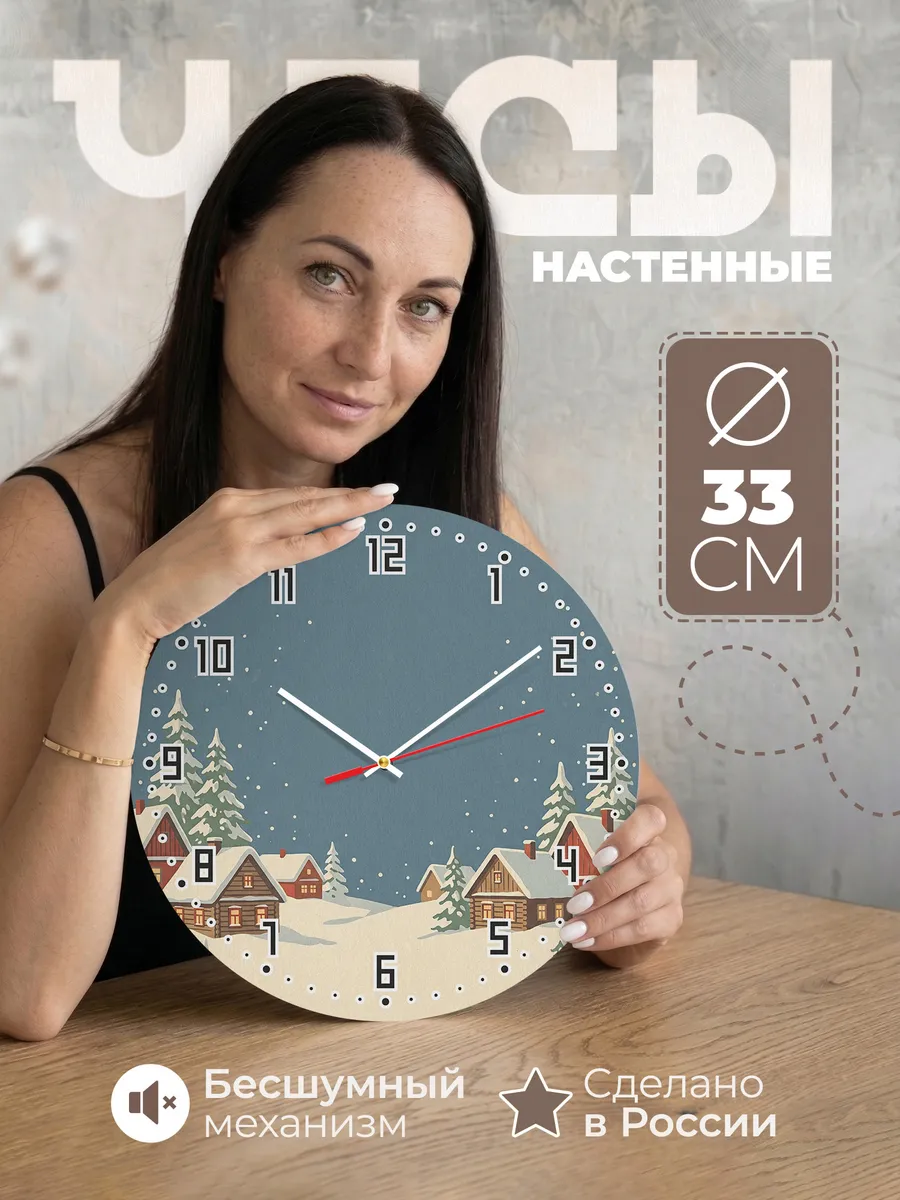 Часы настенные бесшумные Новогодняя ретро открытка 33 см