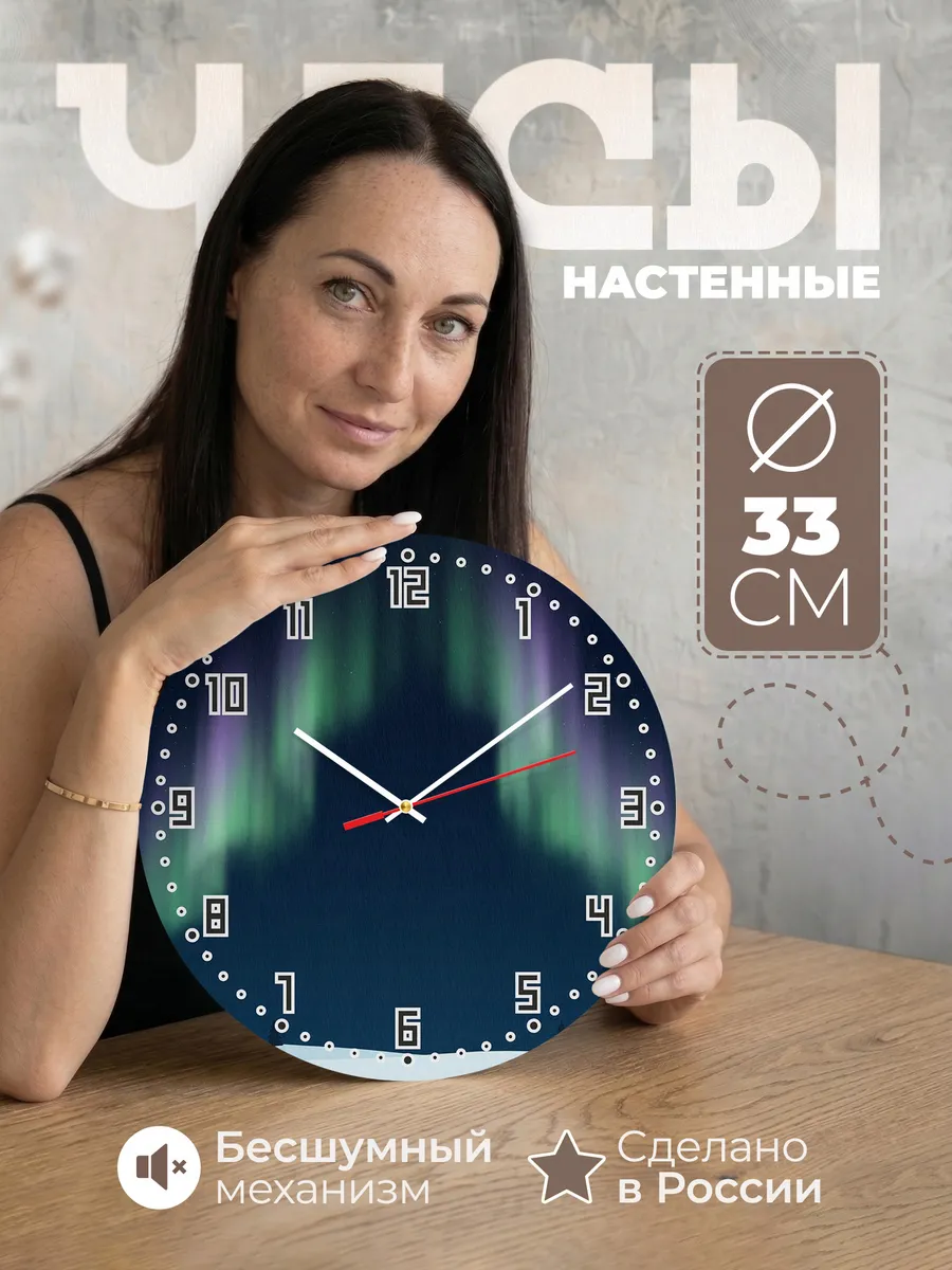 Часы настенные бесшумные Северное сияние 33 см
