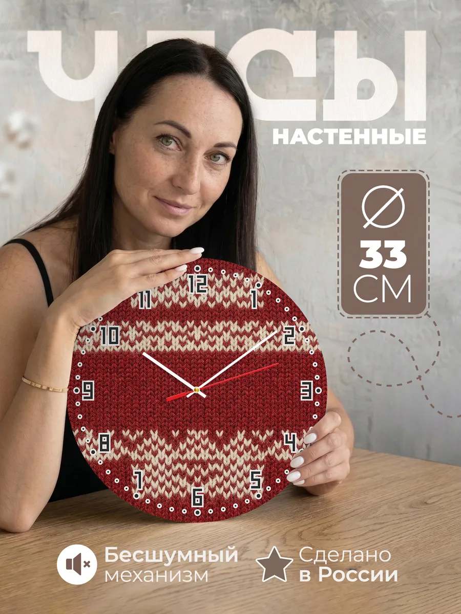 Часы настенные бесшумные Вязаный узор красный 33 см