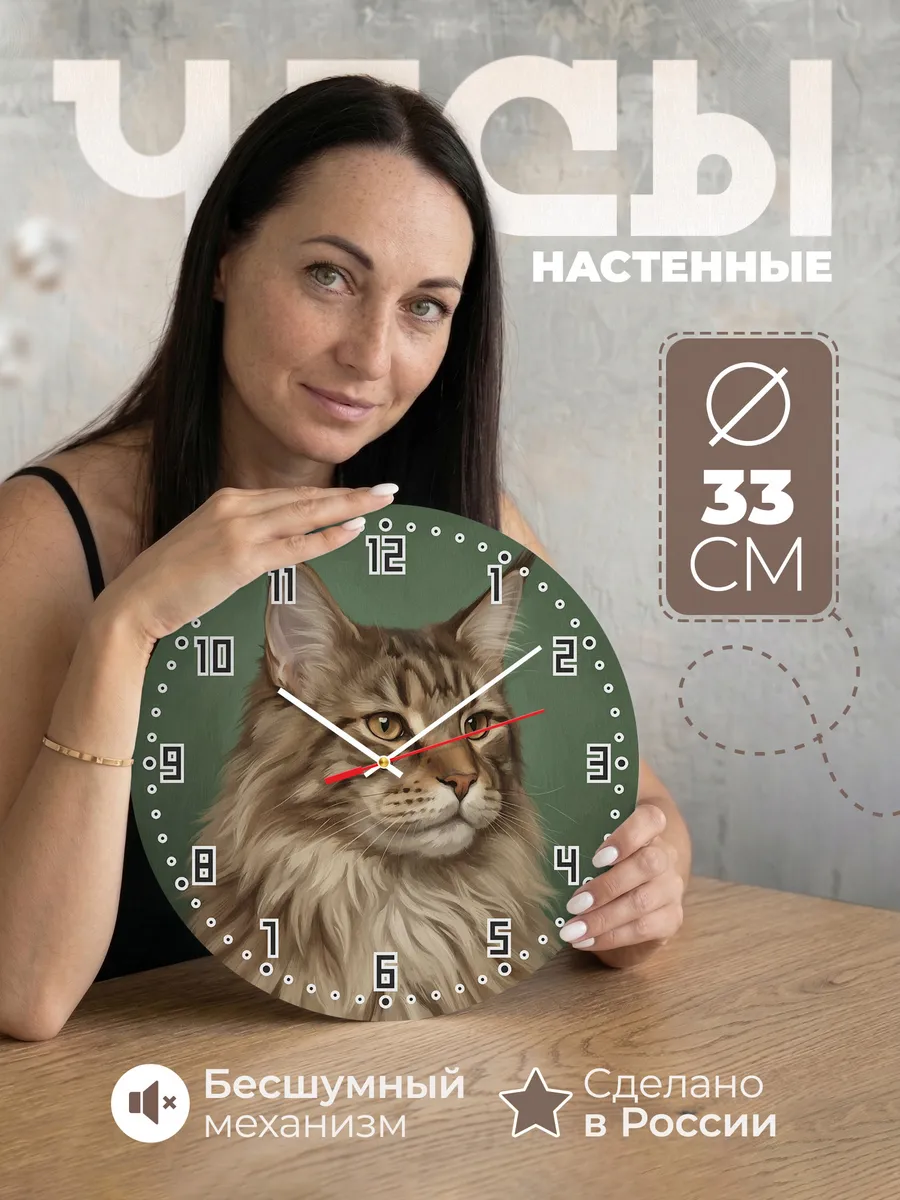 Часы настенные бесшумные Мейн-кун кошка порода 33 см