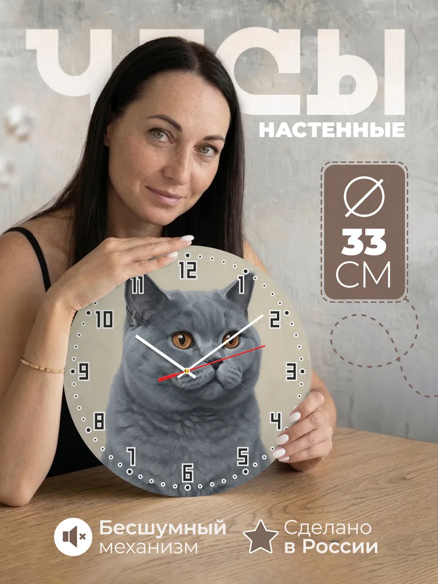Часы настенные бесшумные Британская кошка кот 33 см