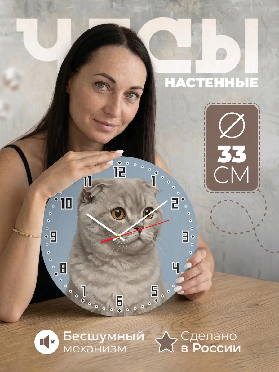Часы настенные бесшумные Шотландская вислоухая 33 см