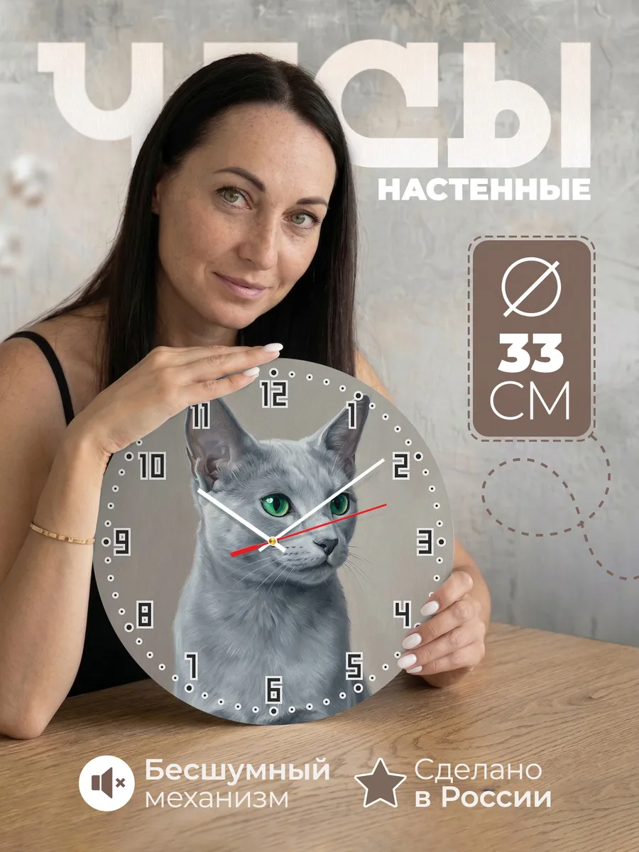 Часы настенные бесшумные Русская голубая кошка 33 см