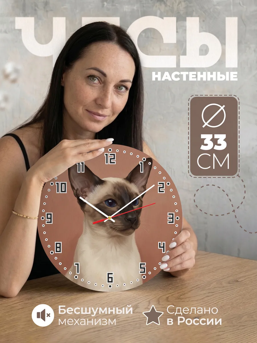 Часы настенные бесшумные Сиамская кошка кот 33 см