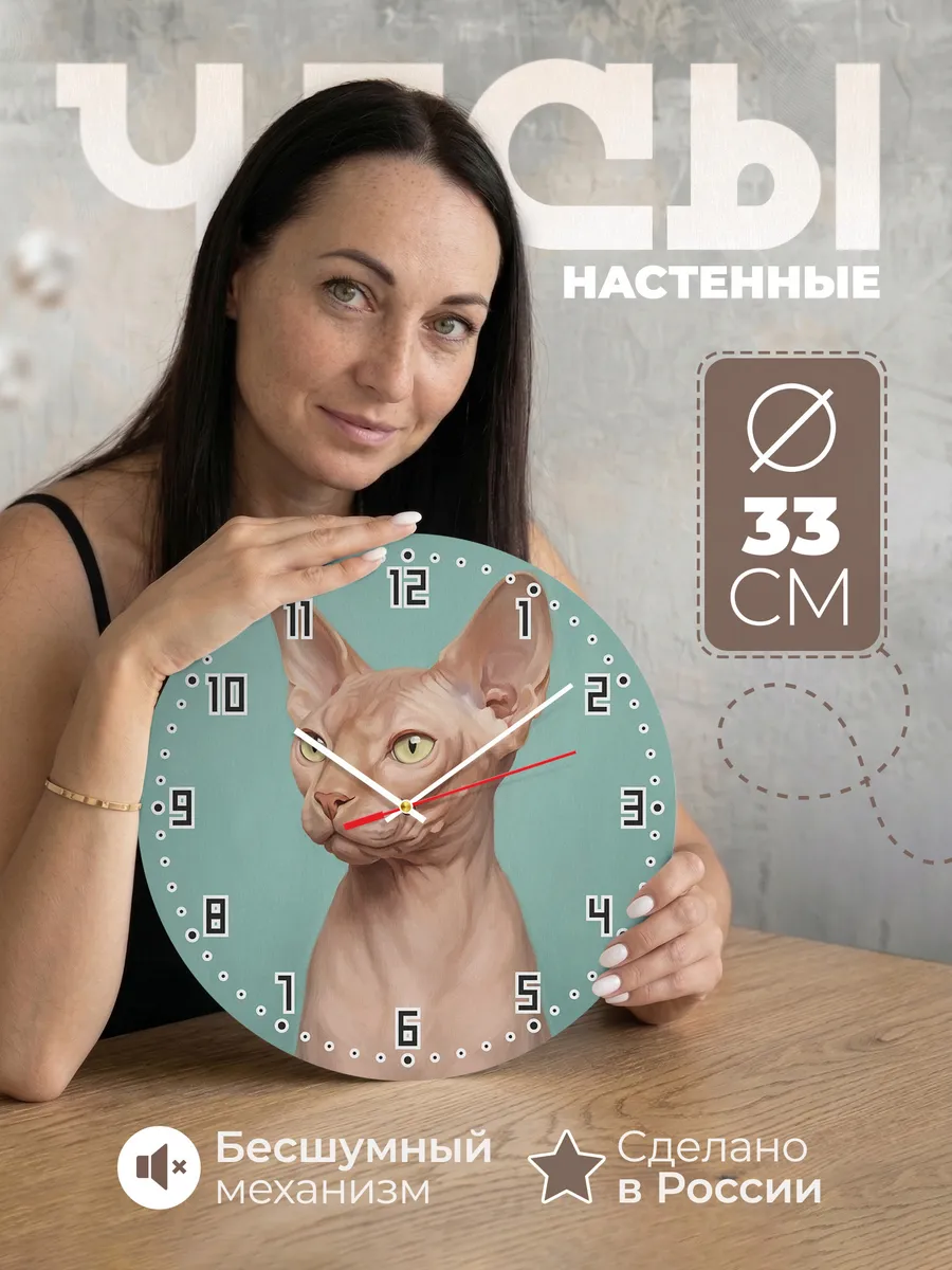 Часы настенные бесшумные Сфинкс кошка лысая 33 см