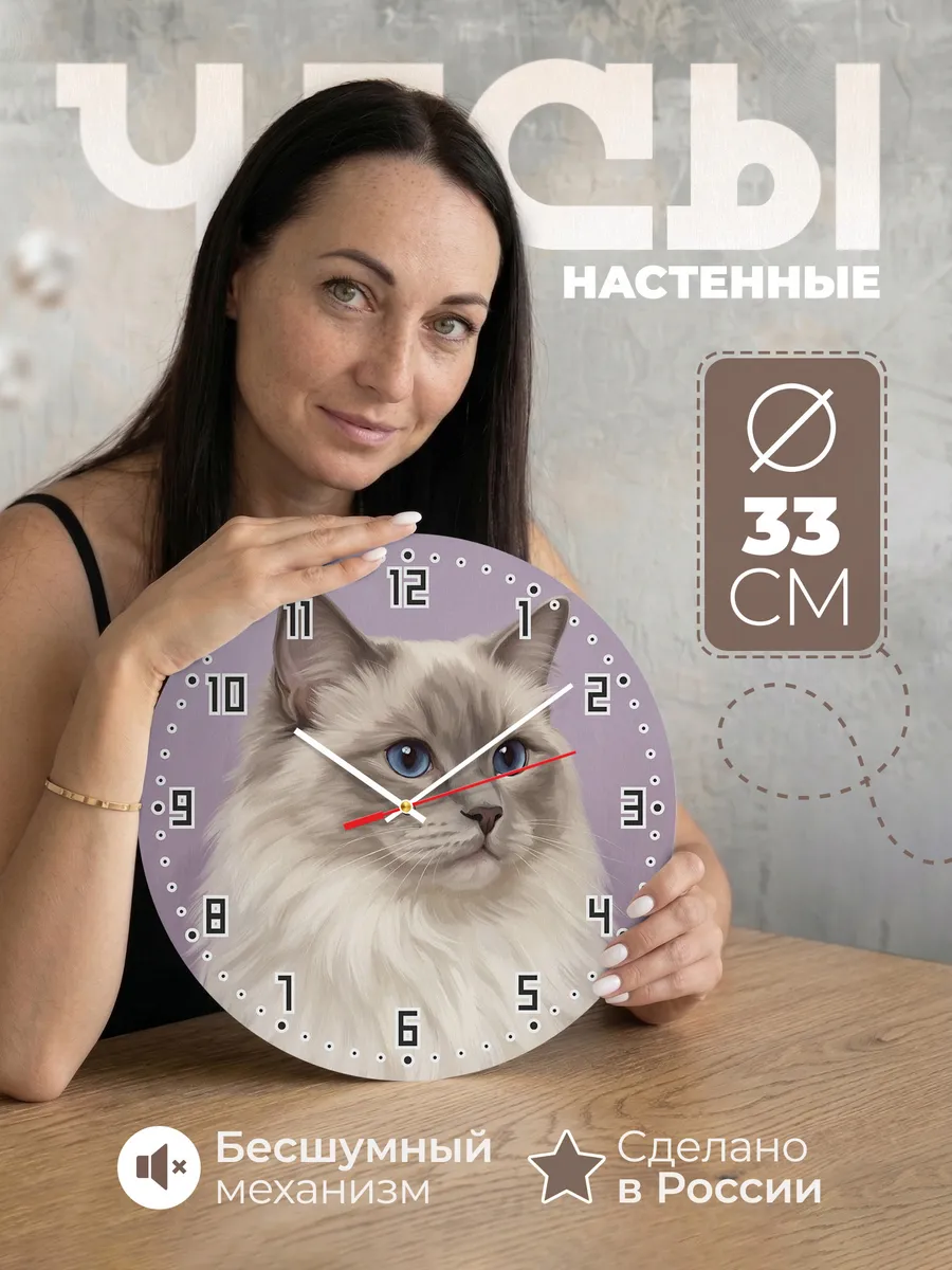 Часы настенные бесшумные Рэгдолл кошка порода 33 см