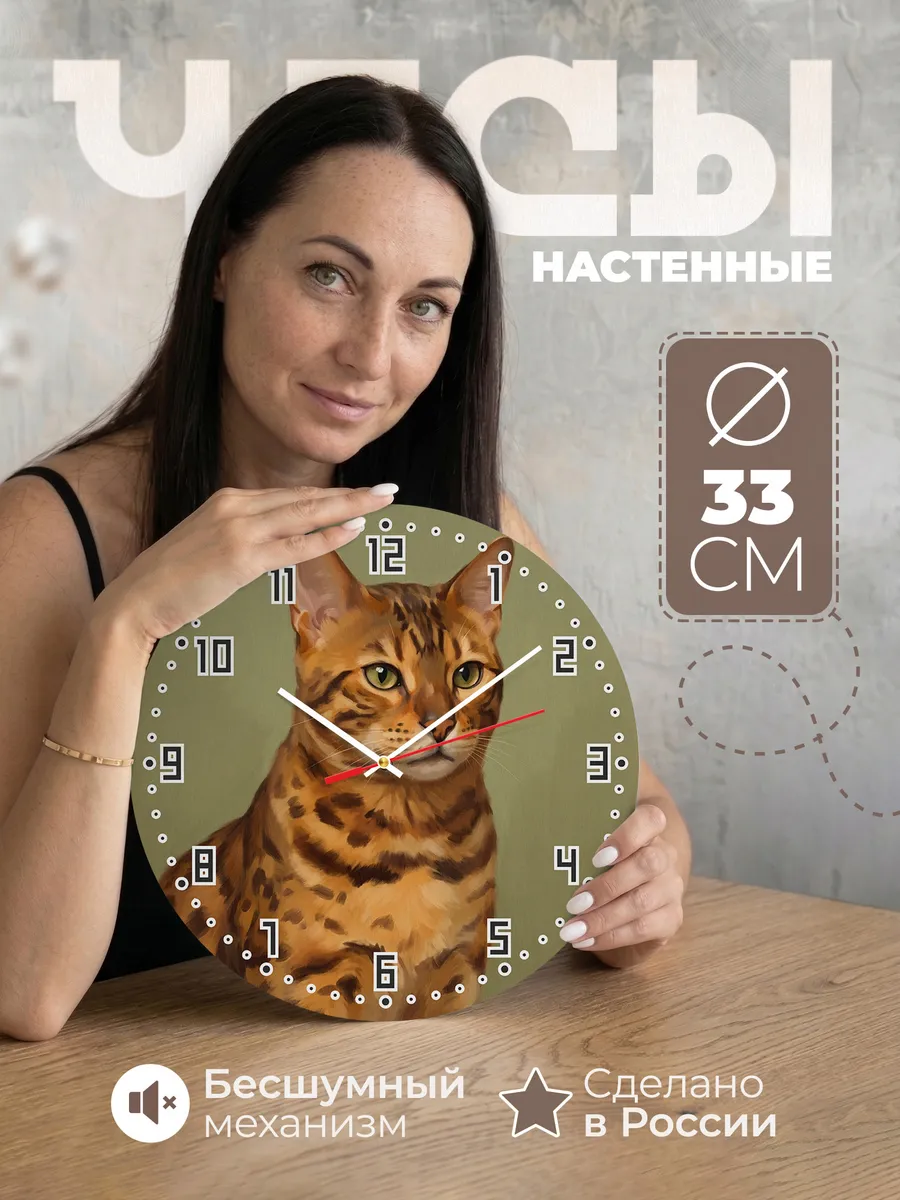 Часы настенные бесшумные Бенгальская кошка кот 33 см