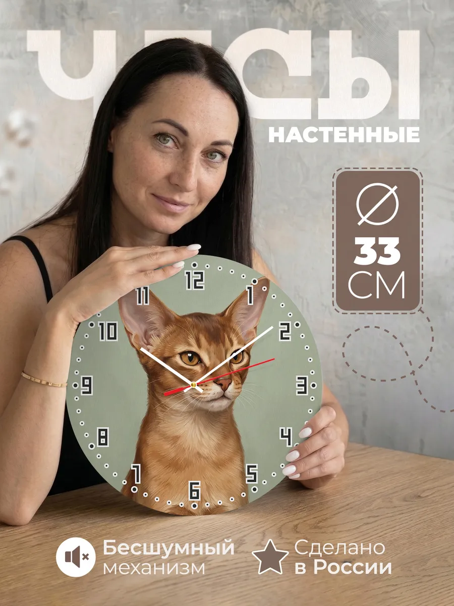 Часы настенные бесшумные Абиссинская кошка кот 33 см