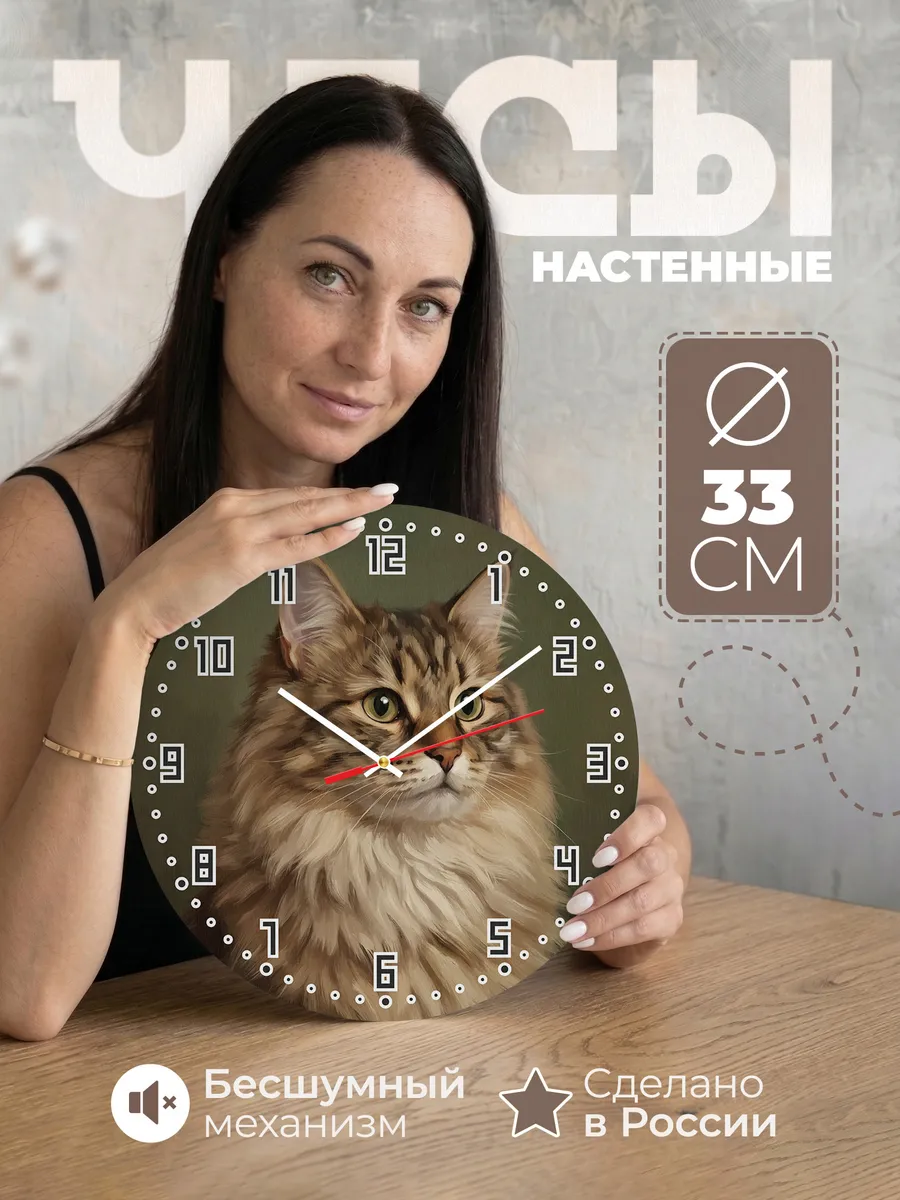 Часы настенные бесшумные Сибирская кошка кот 33 см
