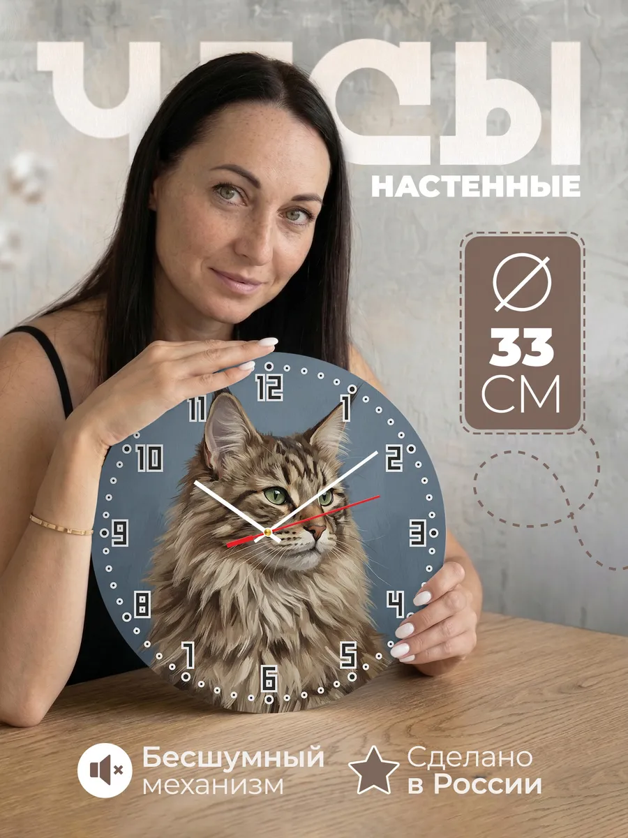 Часы настенные бесшумные Норвежская лесная кошка 33 см