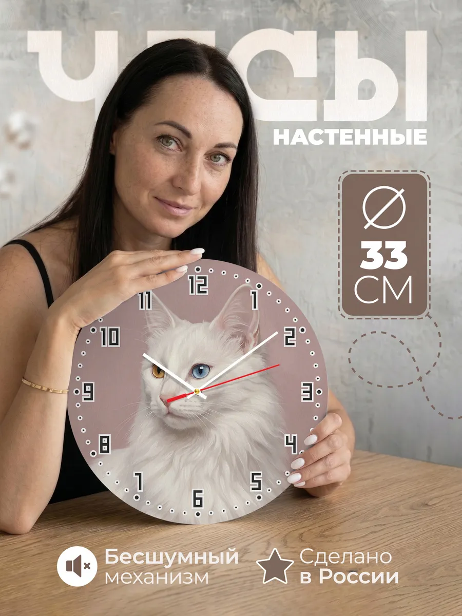 Часы настенные бесшумные Турецкая ангора кошка 33 см