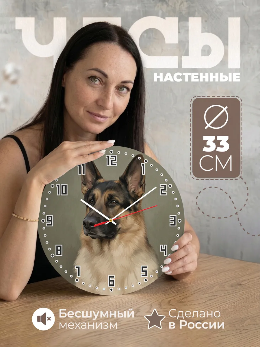 Часы настенные бесшумные Немецкая овчарка собака 33 см