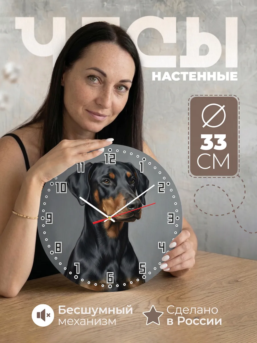 Часы настенные бесшумные Доберман собака портрет 33 см