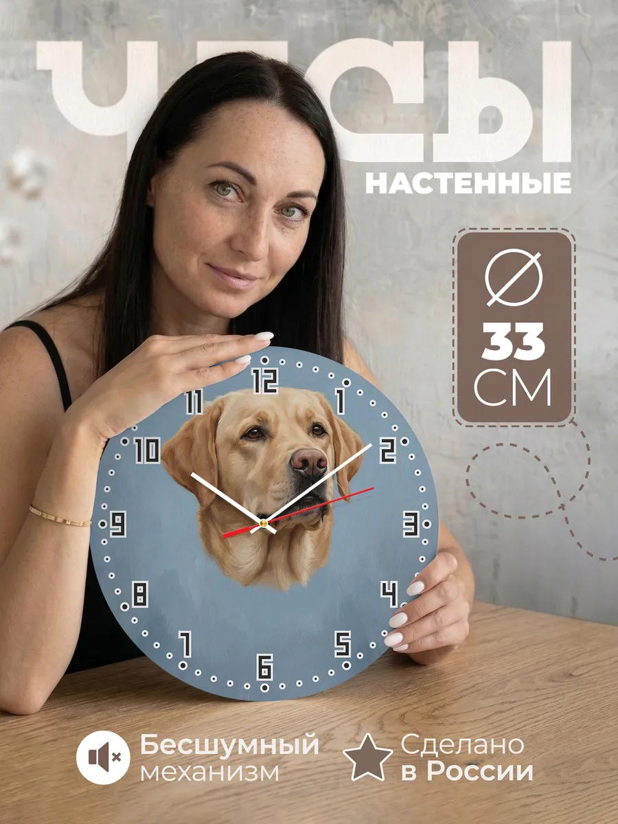 Часы настенные бесшумные Лабрадор собака портрет 33 см