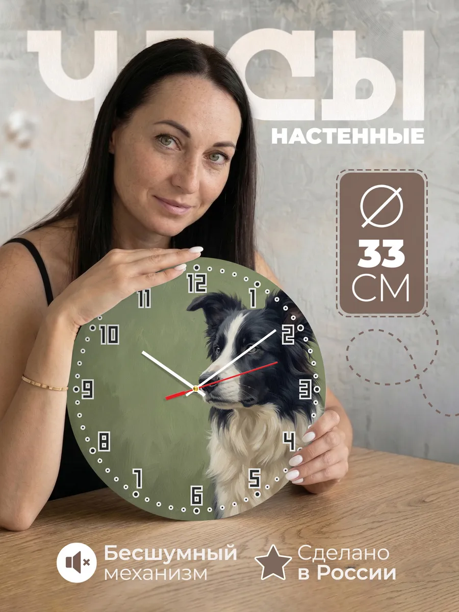 Часы настенные бесшумные Бордер колли собака 33 см