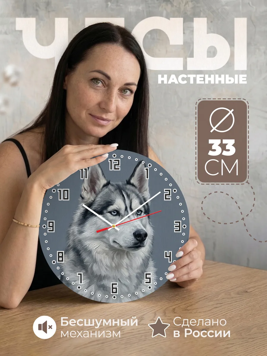 Часы настенные бесшумные Хаски сибирская собака 33 см