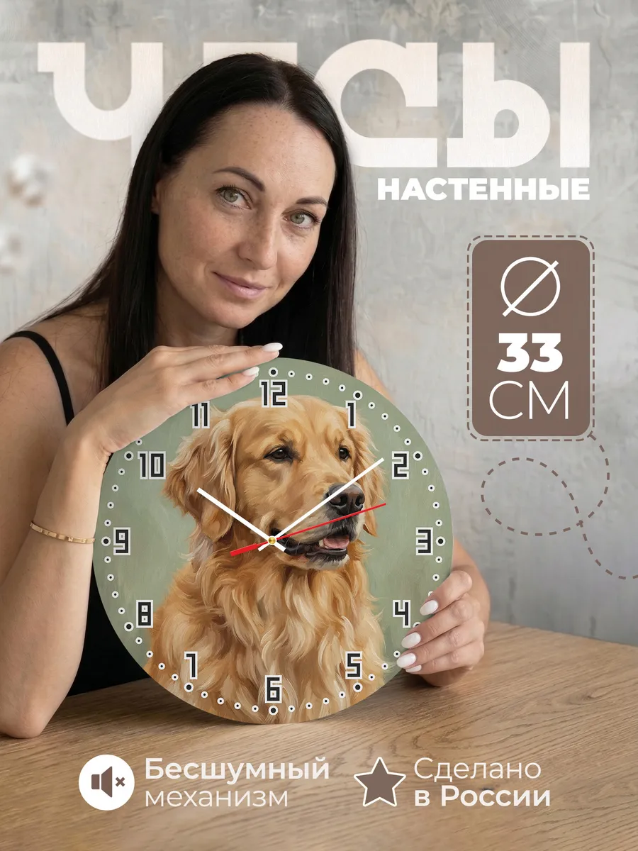 Часы настенные бесшумные Золотистый ретривер 33 см