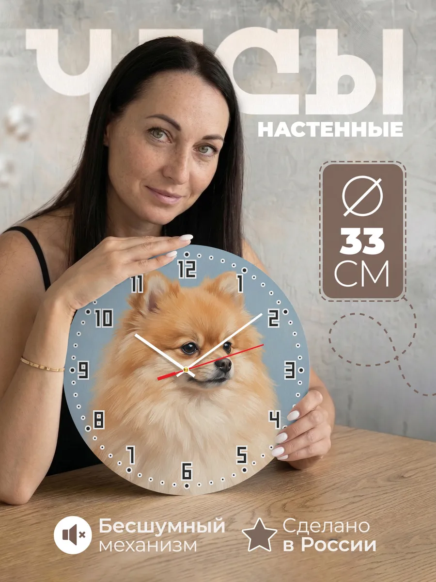 Часы настенные бесшумные Померанский шпиц собака 33 см