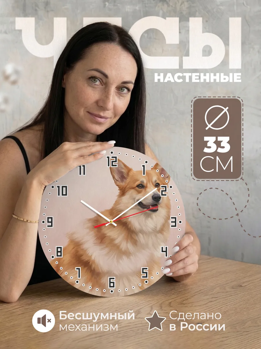 Часы настенные бесшумные Корги собака вельш 33 см