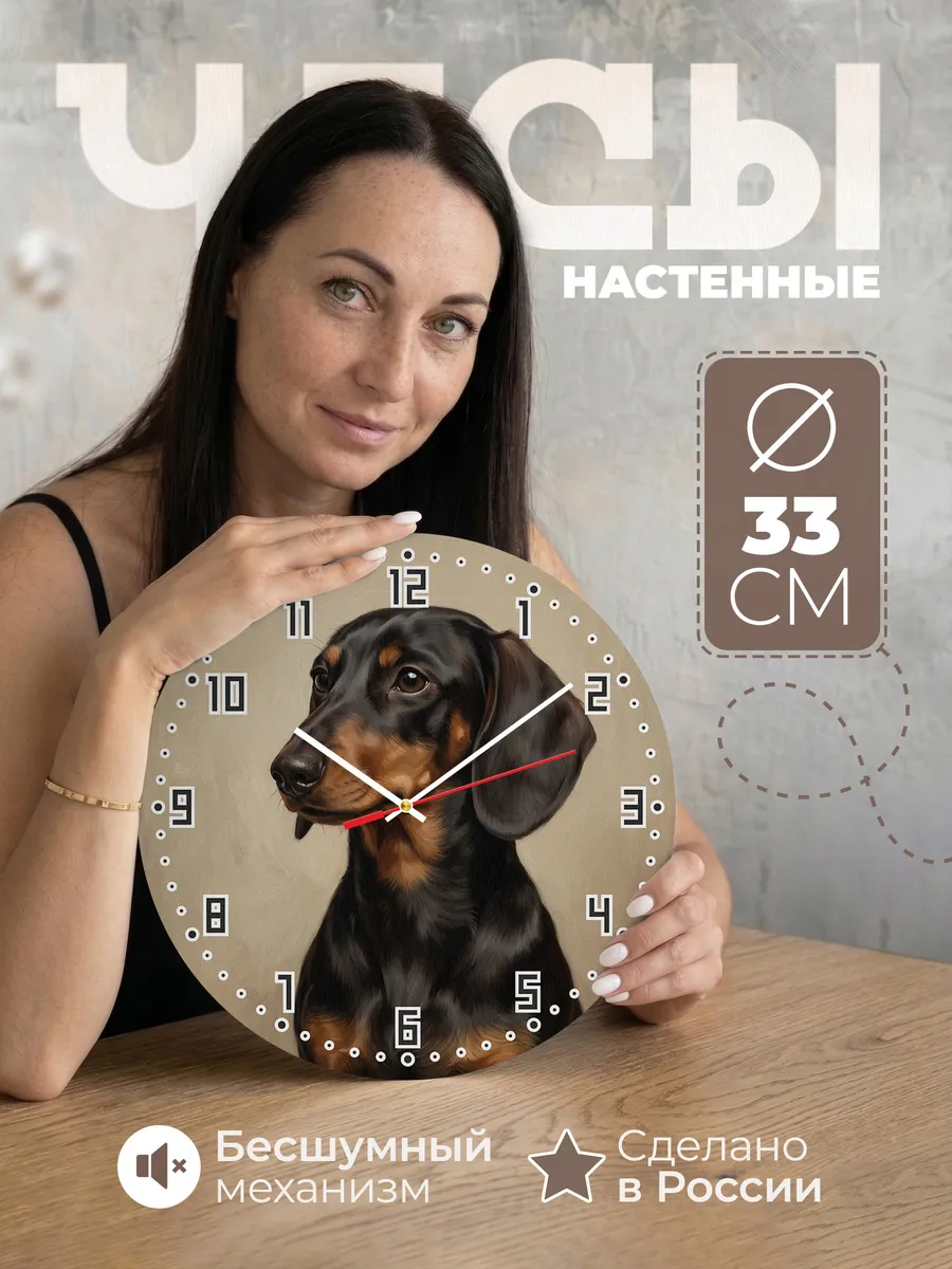Часы настенные бесшумные Такса собака портрет 33 см