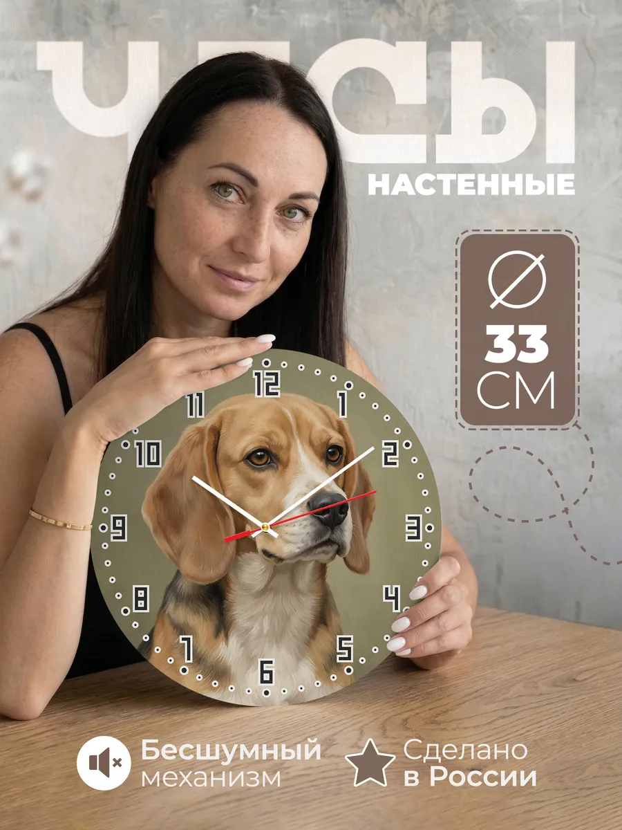 Часы настенные бесшумные Бигль собака портрет 33 см