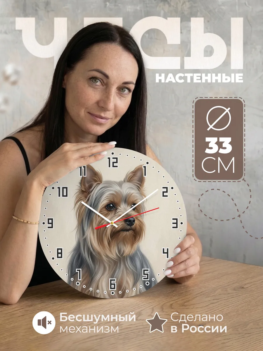 Часы настенные бесшумные Йоркширский терьер йорк 33 см