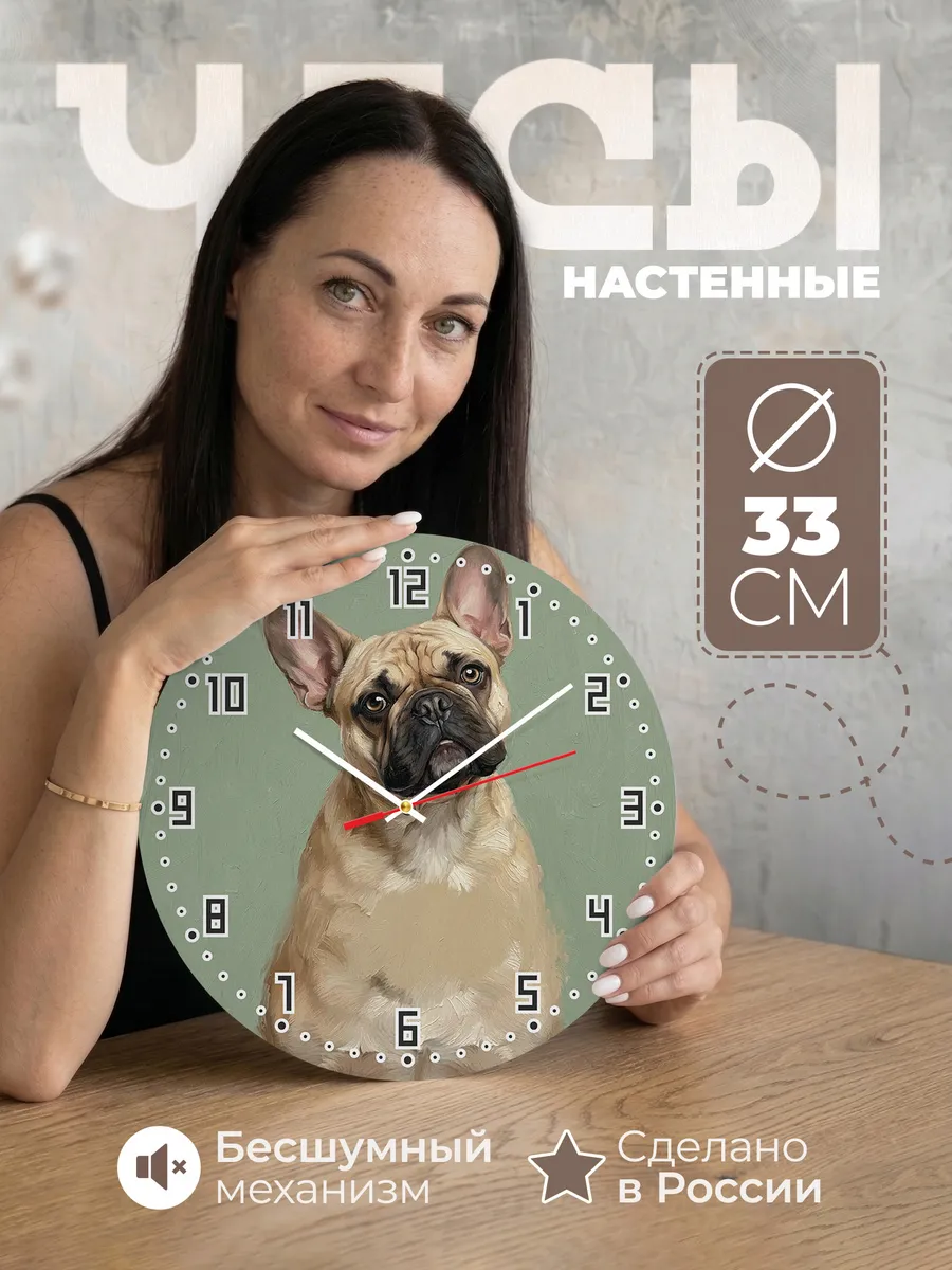 Часы настенные бесшумные Французский бульдог 33 см