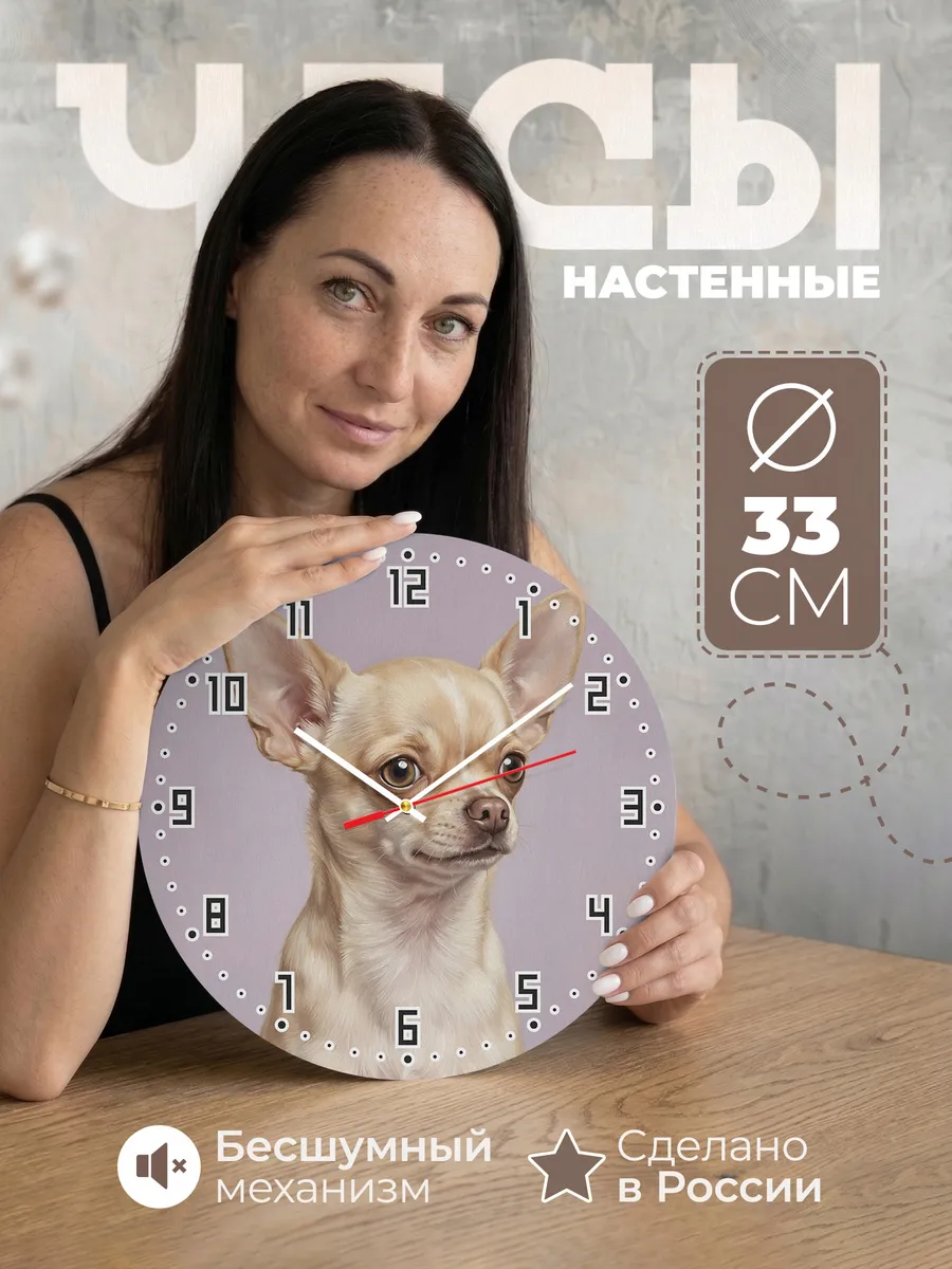 Часы настенные бесшумные Чихуахуа собачка 33 см