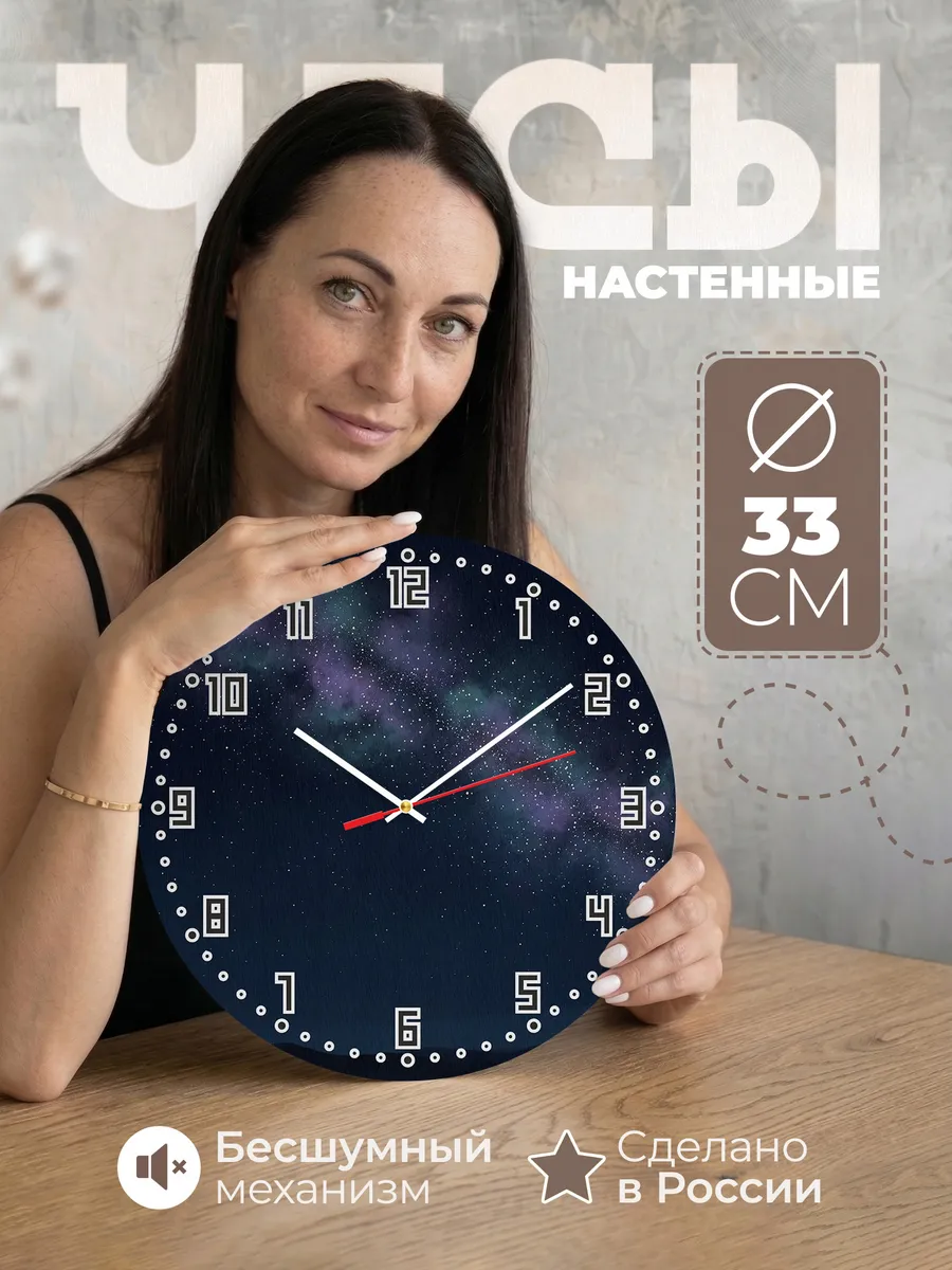 Часы настенные бесшумные Млечный путь звёзды 33 см