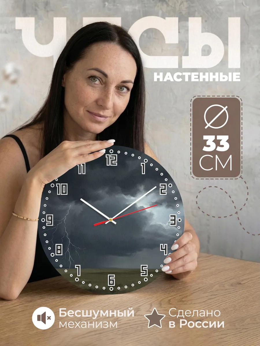 Часы настенные бесшумные Гроза в степи молния 33 см