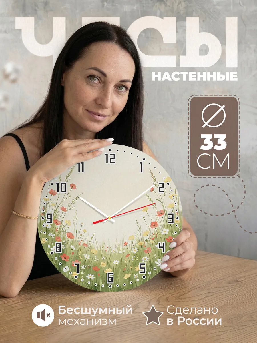 Часы настенные бесшумные Цветущий луг полевые цветы 33 см