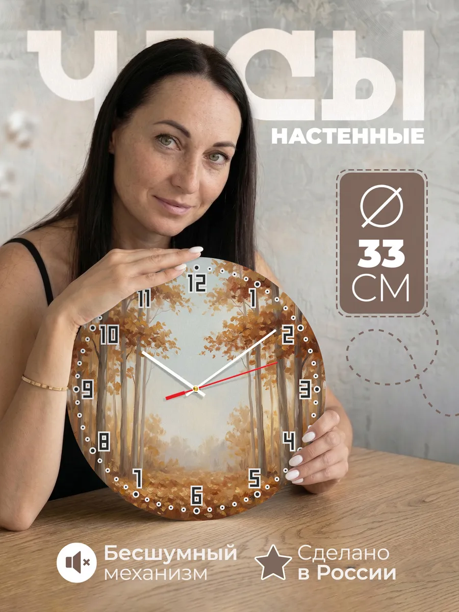 Часы настенные бесшумные Осенний лес золотая осень 33 см