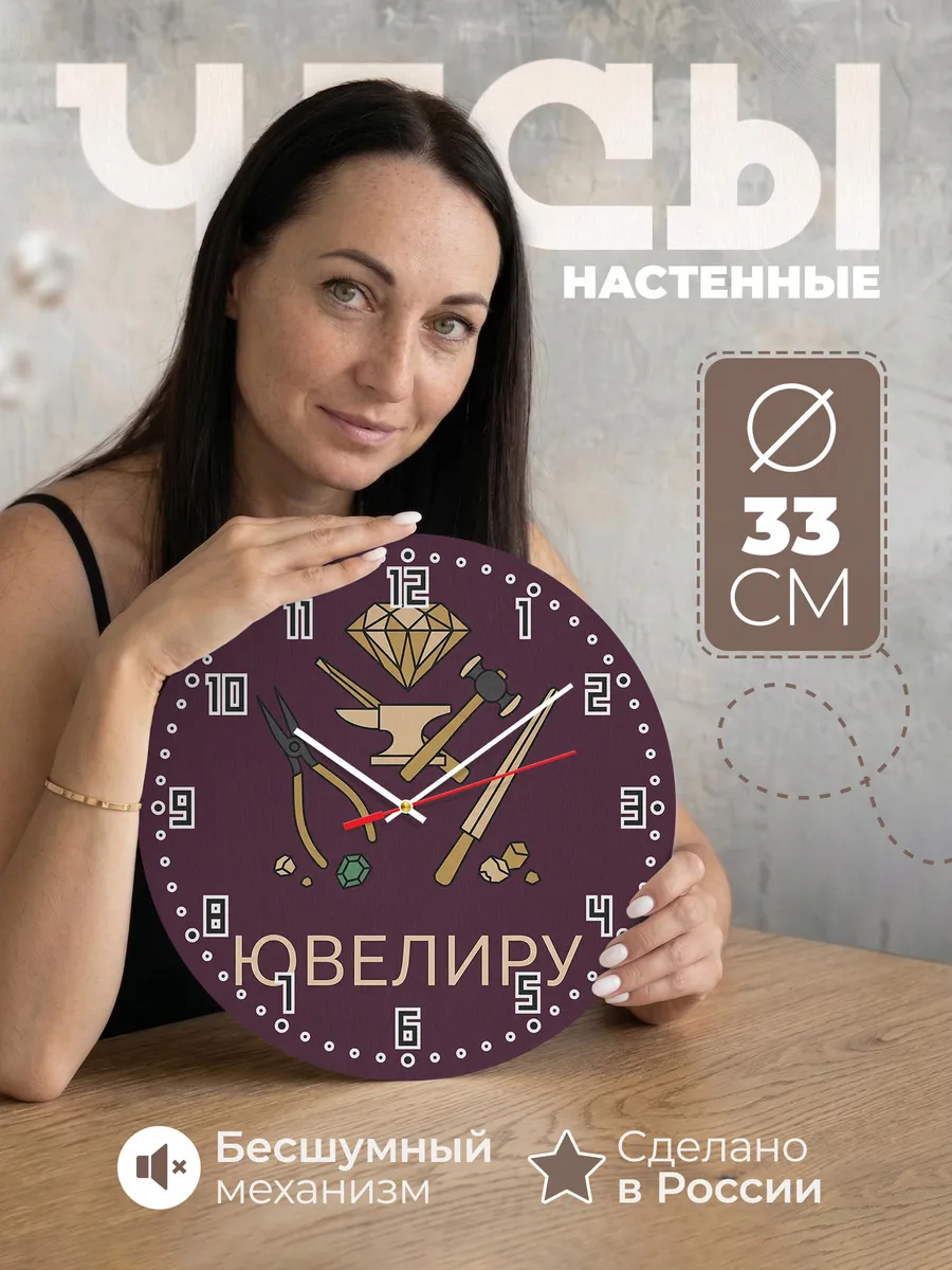 Часы настенные бесшумные Ювелиру мастеру подарок 33 см