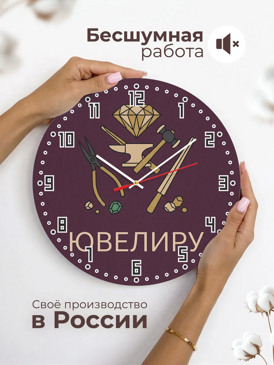 Часы настенные бесшумные Ювелиру мастеру подарок 33 см — фото 6
