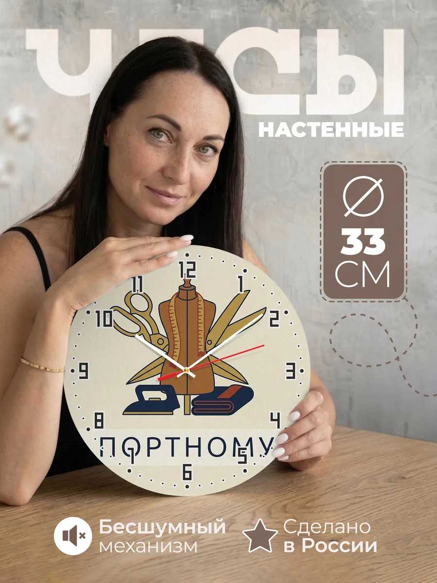 Часы настенные бесшумные Портному подарок ателье 33 см