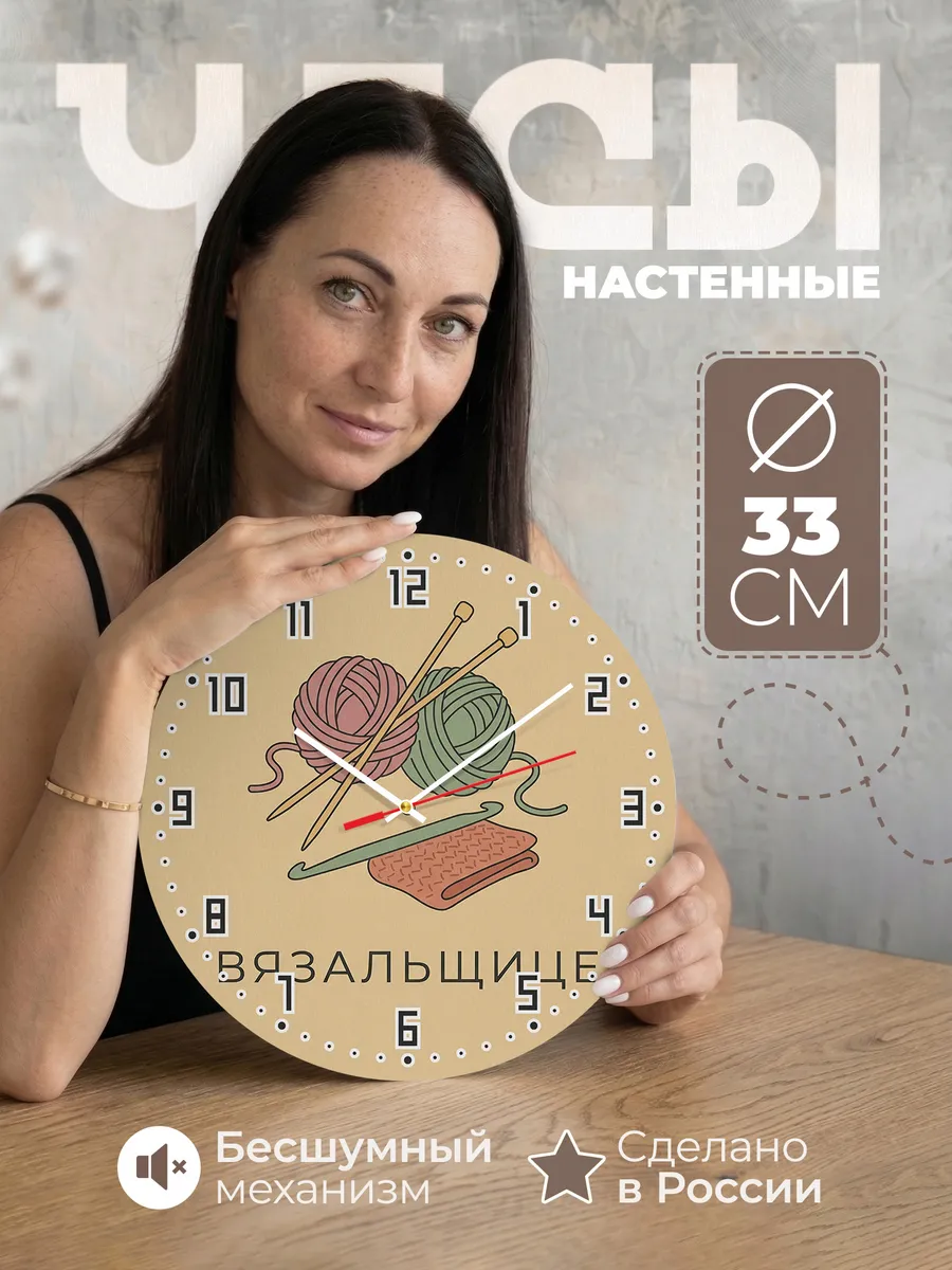 Часы настенные бесшумные Вязальщице вязание 33 см