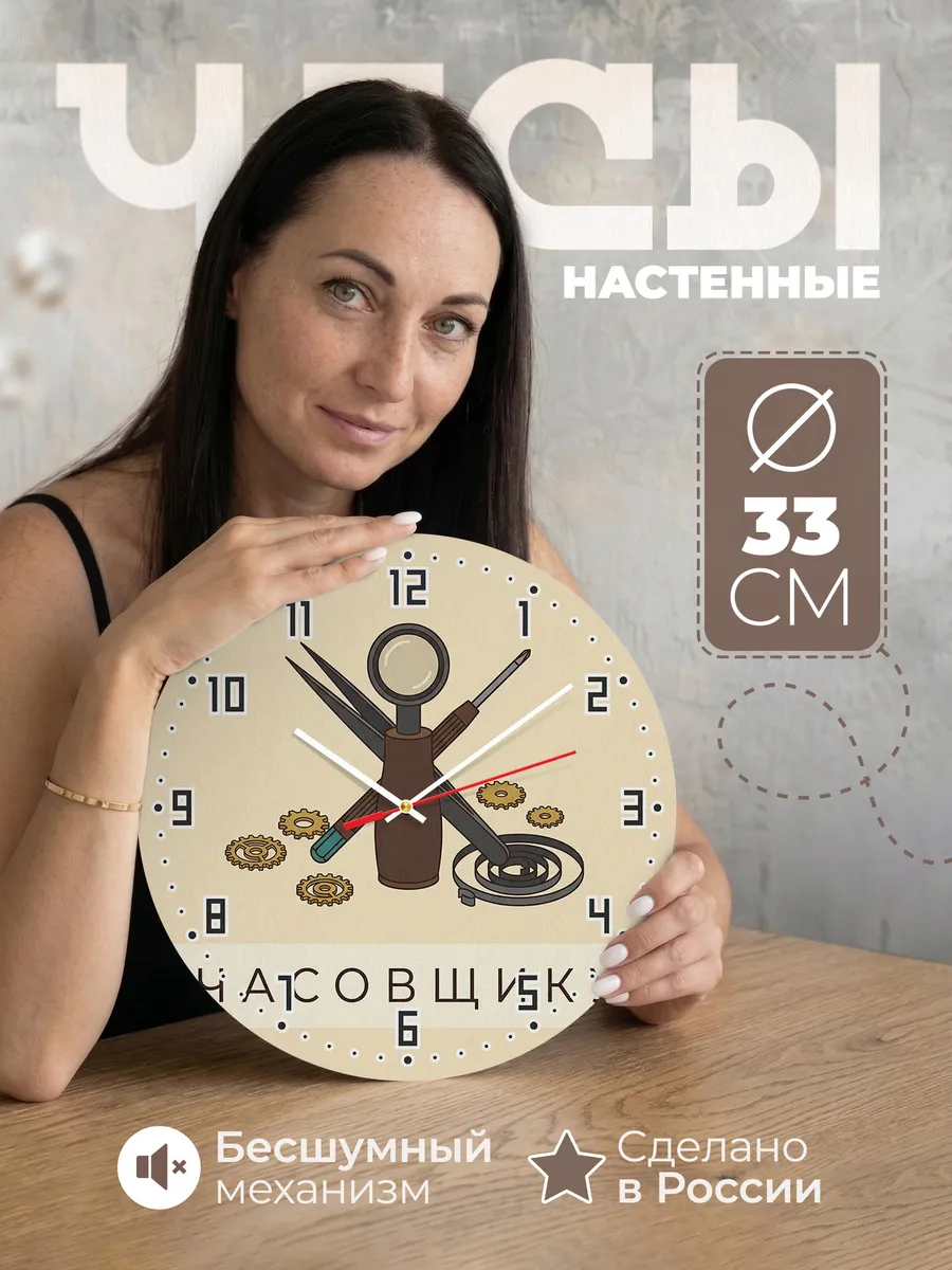 Часы настенные бесшумные Часовщику мастеру 33 см