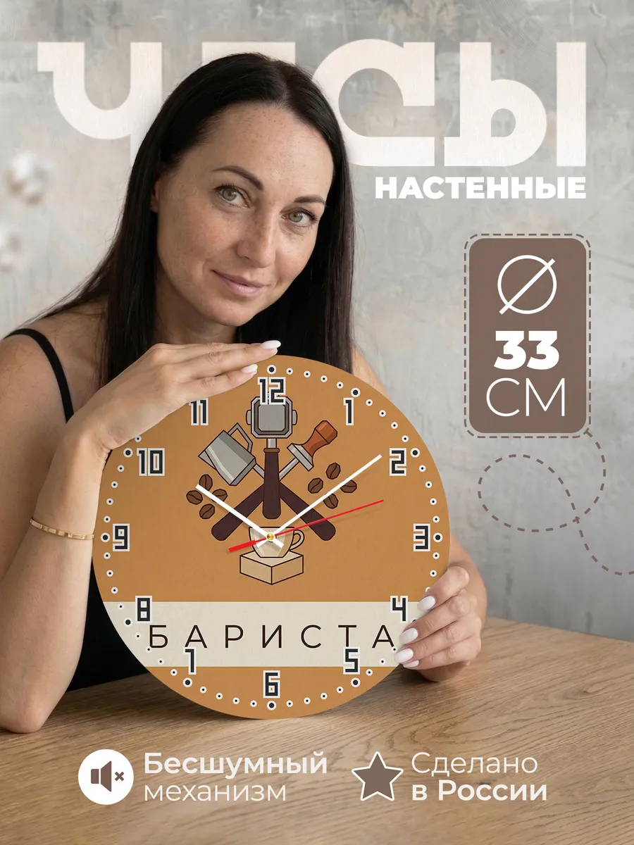 Часы настенные бесшумные Бариста кофе кофейня 33 см