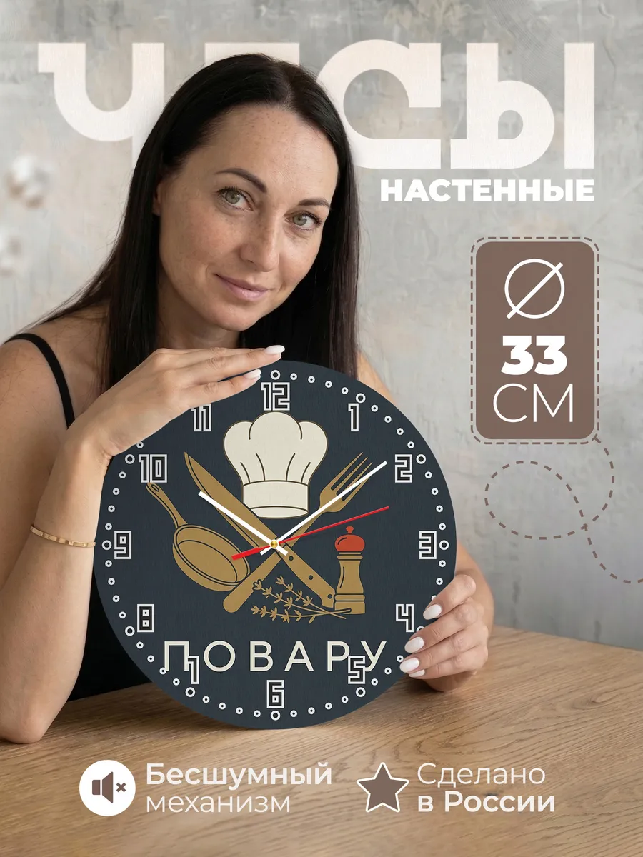 Часы настенные бесшумные Повару кухня ресторан 33 см