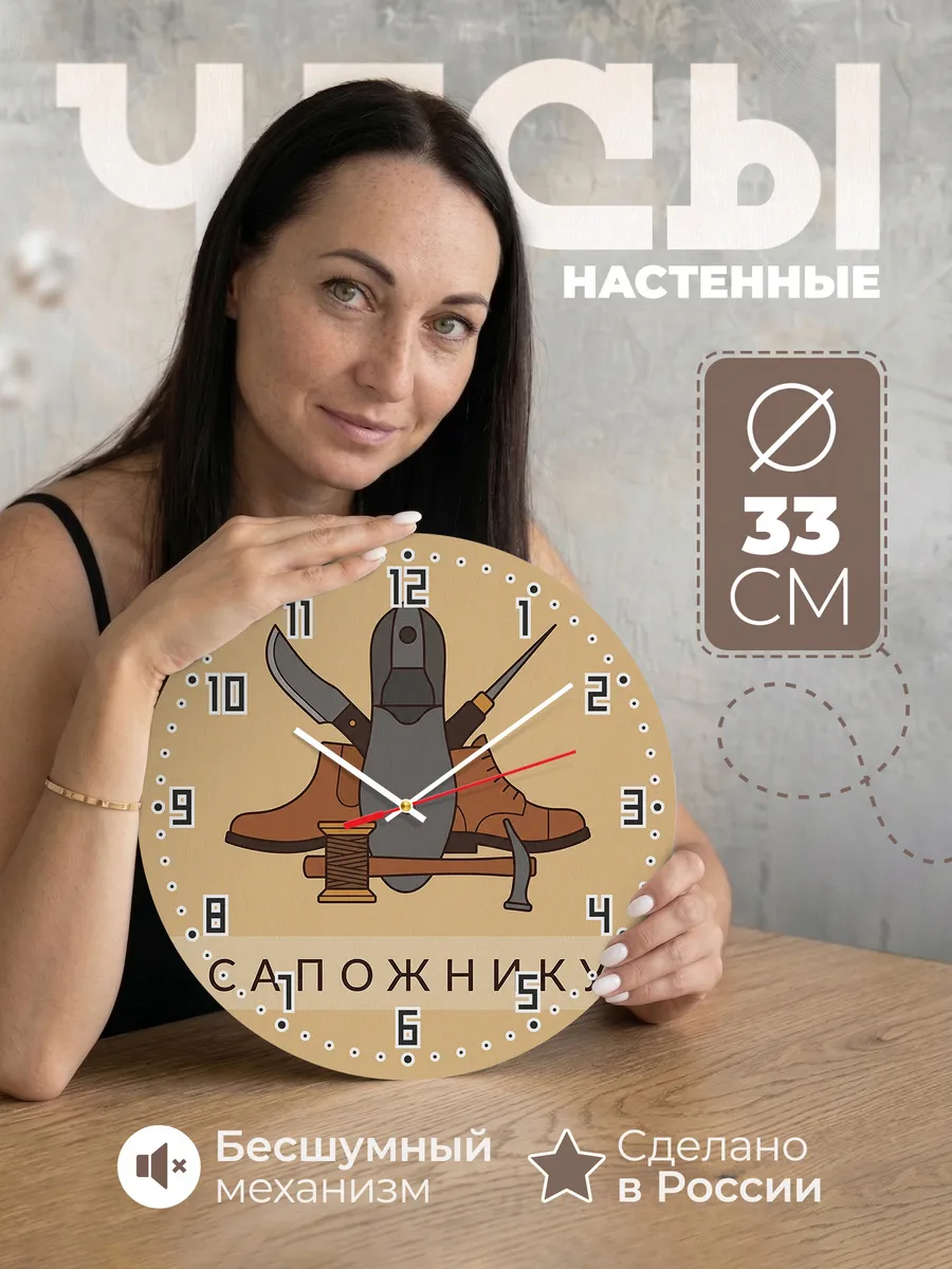 Часы настенные бесшумные Сапожнику ремонт обуви 33 см