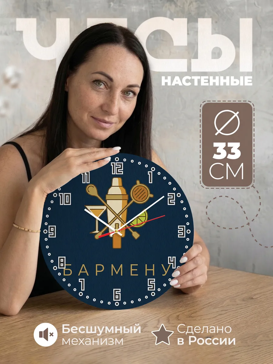 Часы настенные бесшумные Бармену бар коктейли 33 см