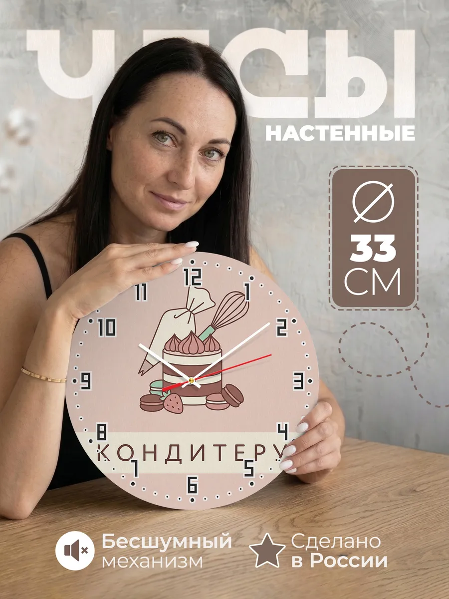 Часы настенные бесшумные Кондитеру торты выпечка 33 см