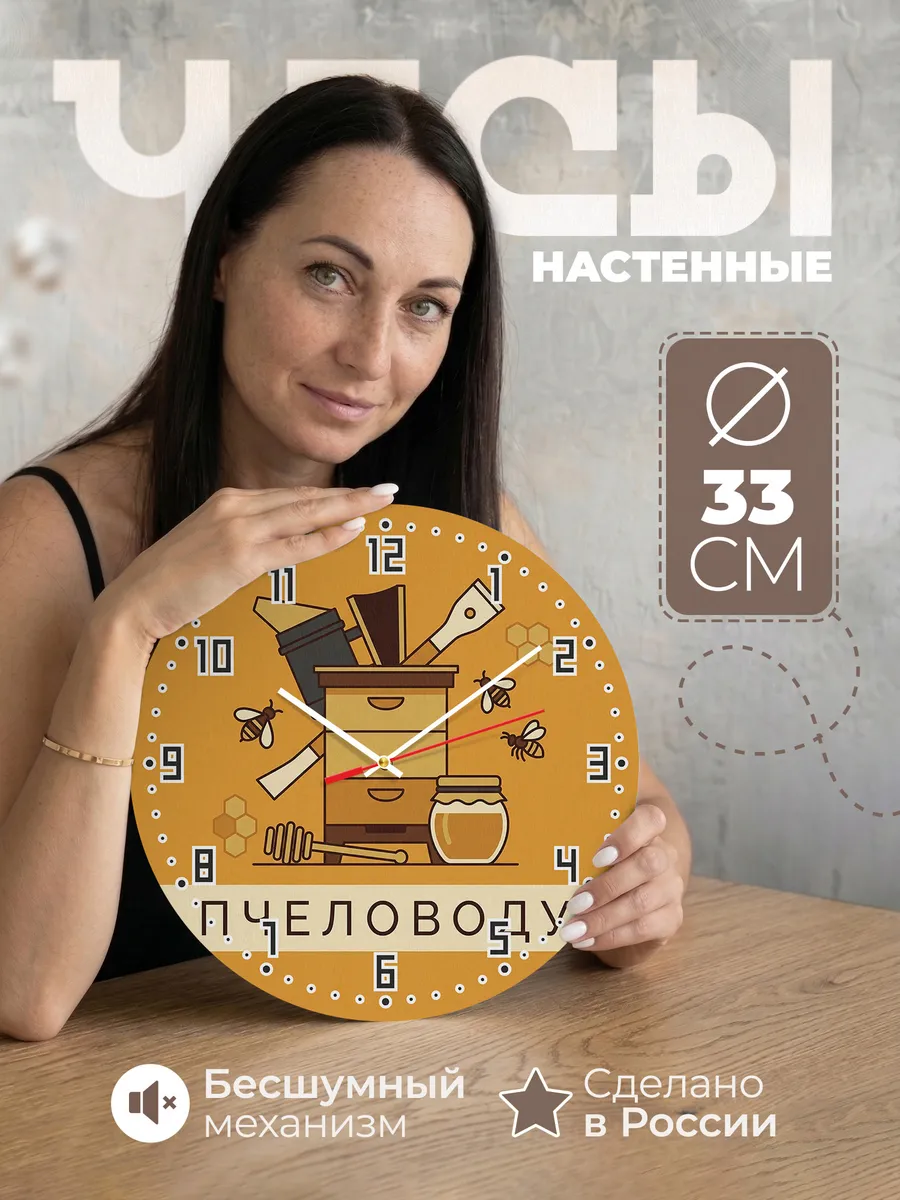 Часы настенные бесшумные Пчеловоду пасека мёд 33 см