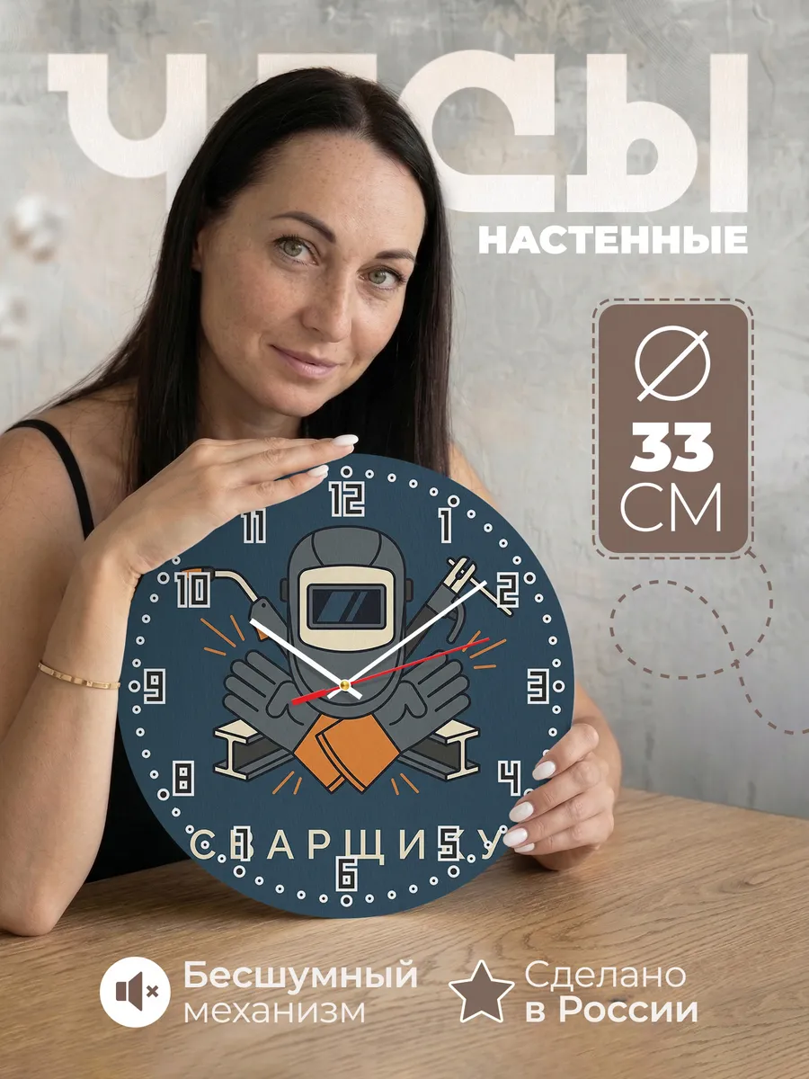 Часы настенные бесшумные Сварщику сварка металл 33 см